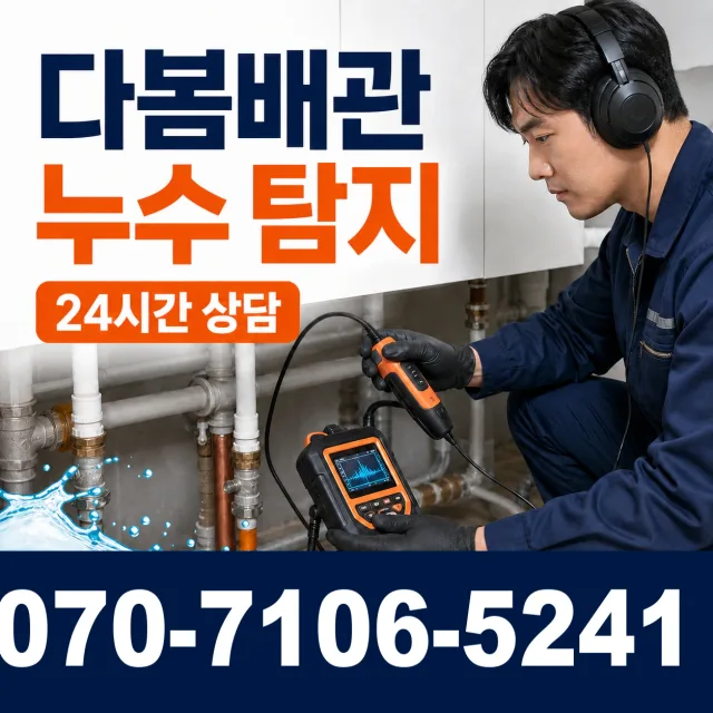 진주시 일반성면 욕실누수 상담 이미지 5