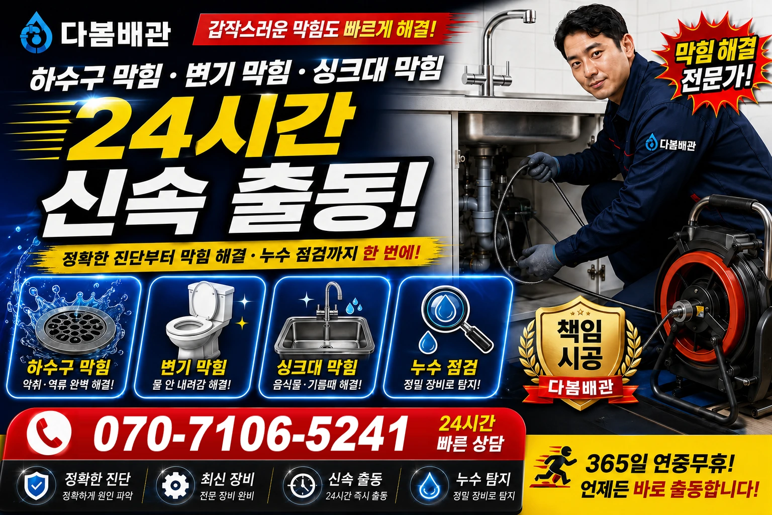 일반성면 하수구 막힘 변기 막힘 싱크대 막힘 24시간 신속 출동
